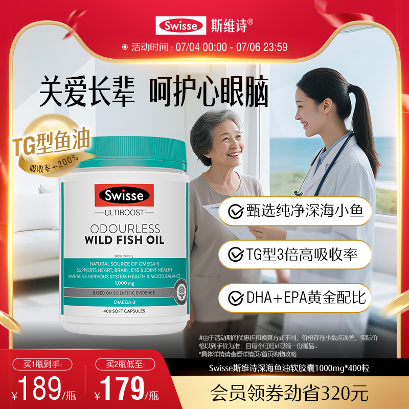 Swisse斯维诗深海鱼油omega3女生成人中老年dha护心眼脑胶囊官方