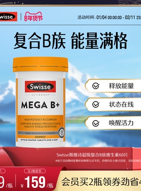 Swisse斯维诗高强度复合B族维生素B+片MEGA补充能量60粒维生素b12