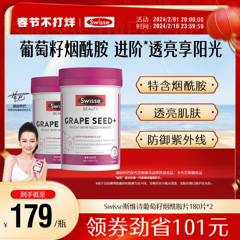 热巴同款Swisse斯维诗葡萄籽胶囊烟酰胺胶原蛋白原花青素维生素C