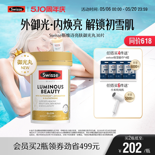Swisse斯维诗亮肤御光丸