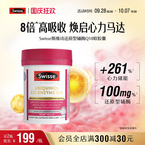 Swisse斯维诗还原型辅酶q10软胶囊心血管心脏提升质量好吸收官方