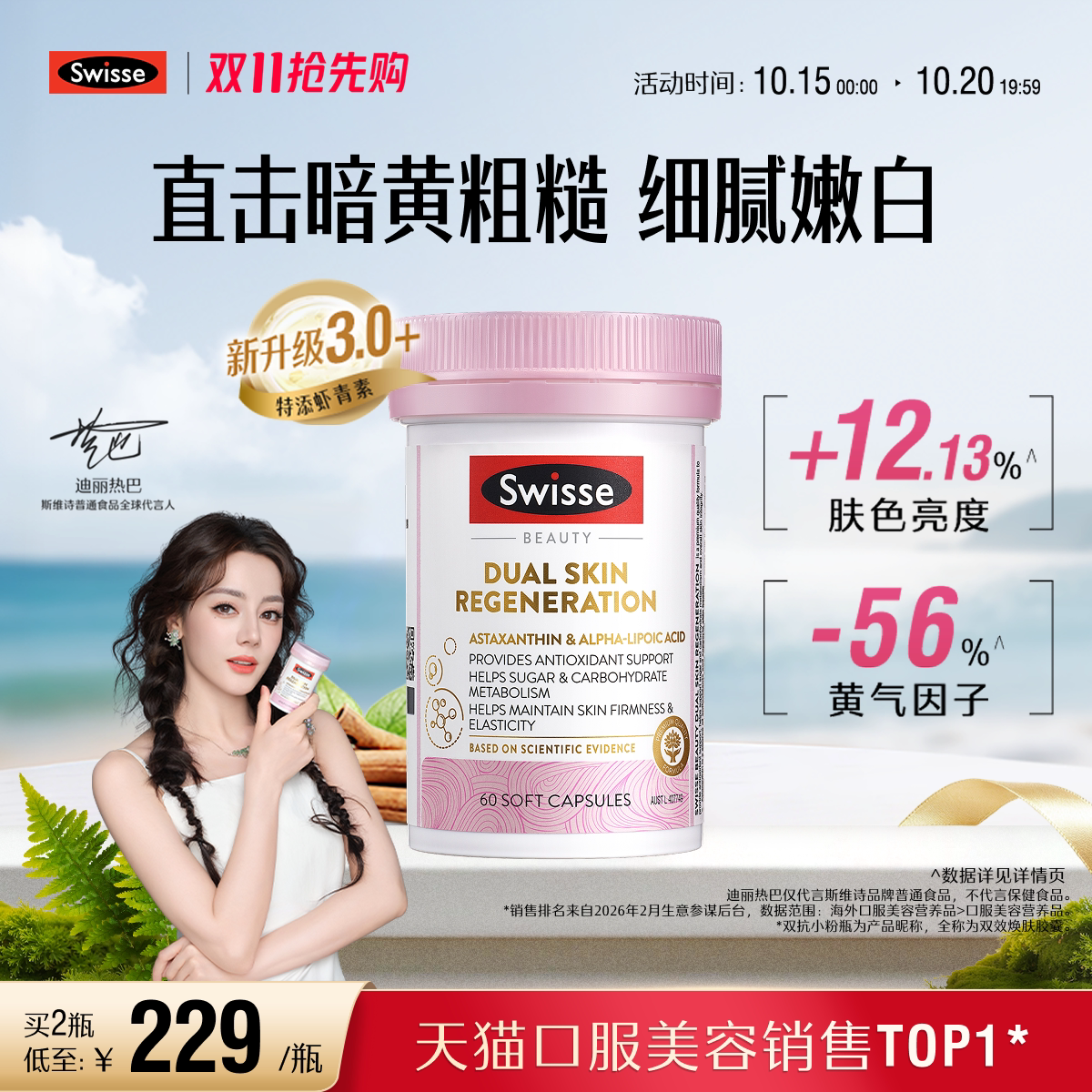 【热巴同款】Swisse斯维诗双抗小粉瓶抗糖丸虾青素维生素御氧内调