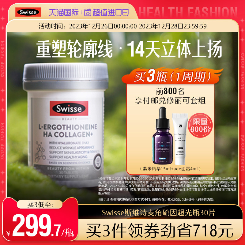 Swisse斯维诗超光瓶麦角硫因口服美容专利胶原蛋白肽玻尿酸保健品
