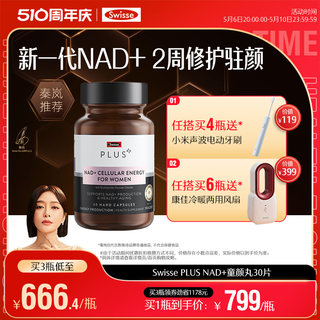 Swisse PLUS斯维诗NAD+童颜丸能量保健品胶囊核苷酸[专利NR小分子