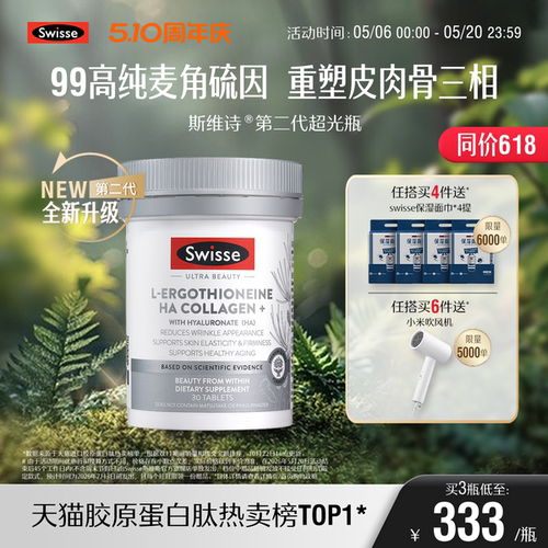 Swisse麦角硫因玻尿酸超光瓶