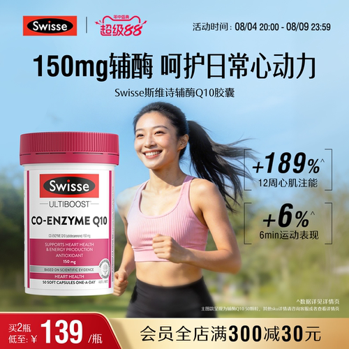 swisse斯维诗护心血管辅酶Q10