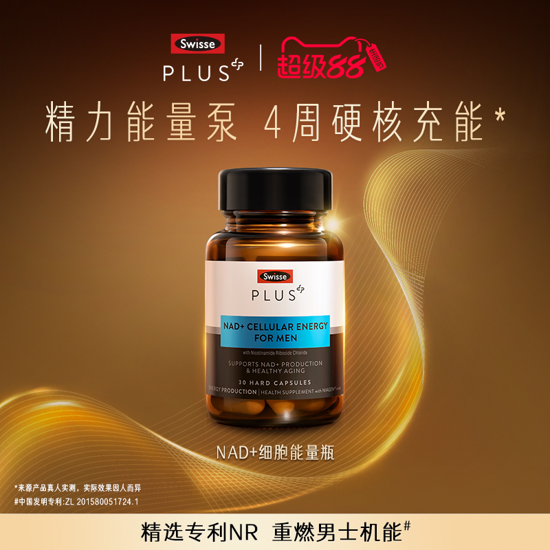 swisse斯维诗能量瓶男士专研细胞