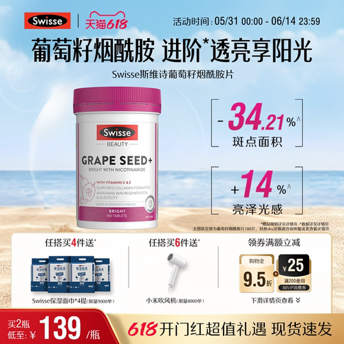 swisse斯维诗葡萄籽烟酰胺亮白