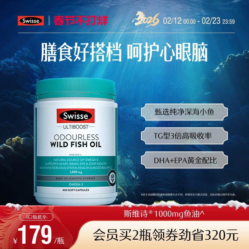 Swisse斯维诗深海鱼油omega3女生成人中老年dha护心眼脑胶囊官方