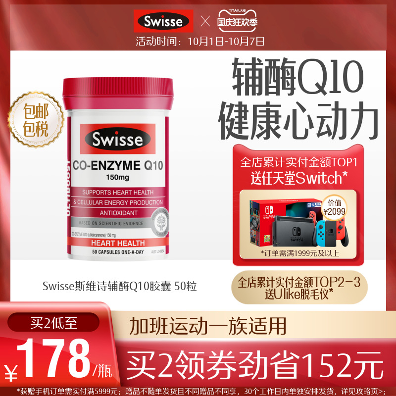 姐姐同款Swisse斯维诗辅酶q10软胶囊150mg50粒 CoQ10保护心脏健康
