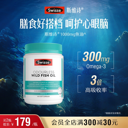 Swisse斯维诗欧米深海鱼油软胶囊
