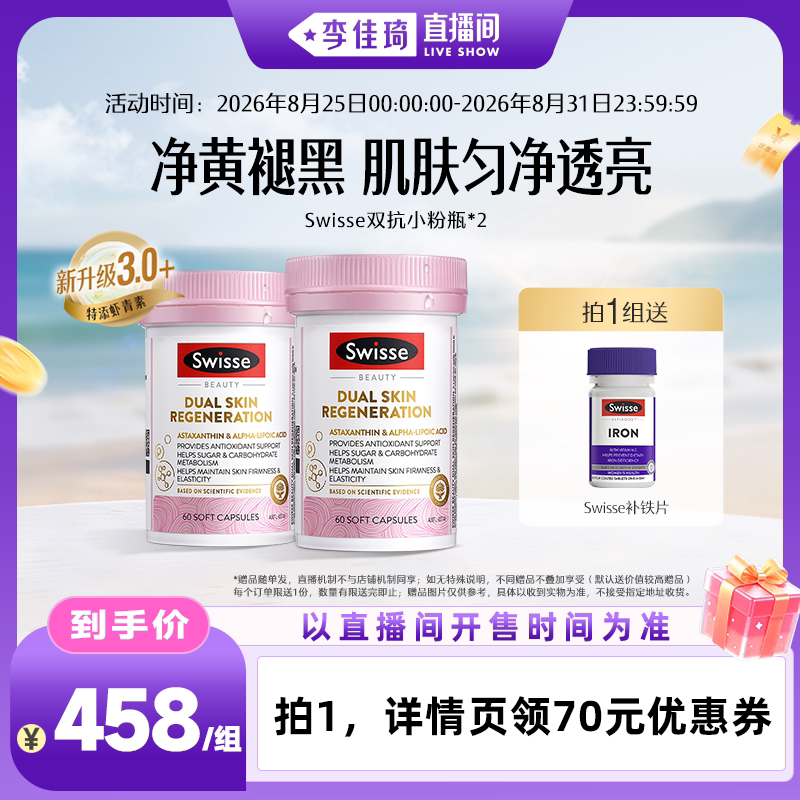 【李佳琦直播间OOTYA】Swisse斯维诗双抗小粉瓶抗糖