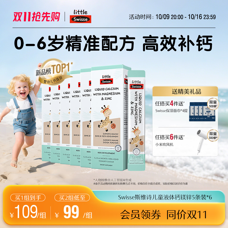 Swisse斯维诗婴幼儿液体钙镁锌儿童长颈鹿钙柠檬酸钙宝宝补钙