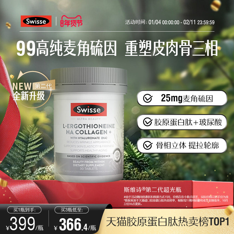 Swisse斯维诗超光瓶高含量麦角硫因胶原蛋白肽玻尿酸口服美容,保健食品/膳食营养补充食品,口服美容营养品,淘宝优惠券,粉丝福利购,淘宝优惠卷