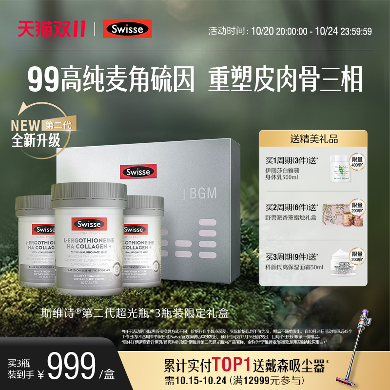 Swisse麦角硫因玻尿酸超光瓶