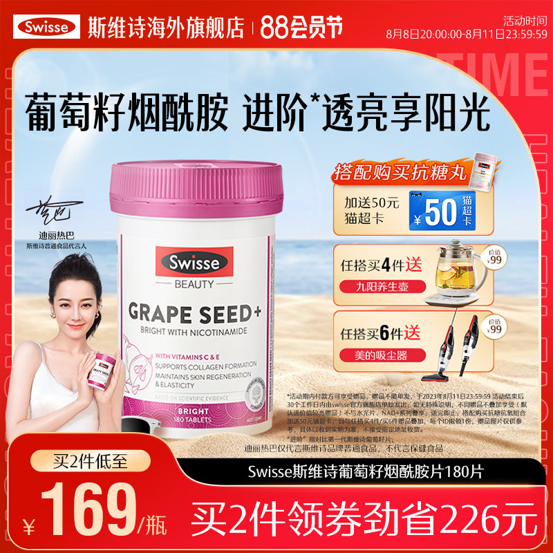 Swisse斯维诗葡萄籽抗糖胶囊烟酰胺胶原蛋白花青素维生素c营养品