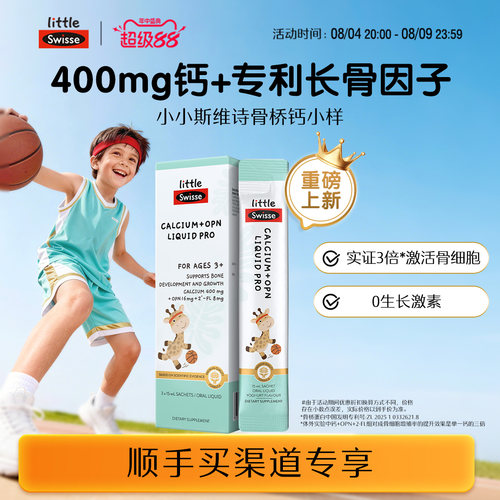 Swisse儿童骨桥钙液体钙体验装
