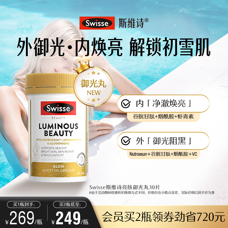 swisse斯维诗亮肤御光