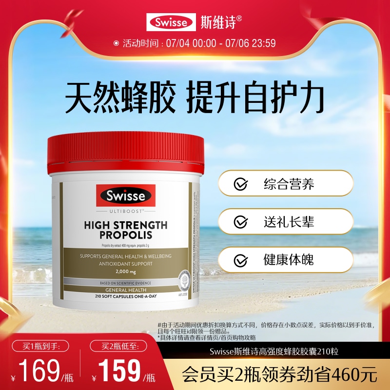 swisse斯維詩健康防御蜂膠軟膠囊