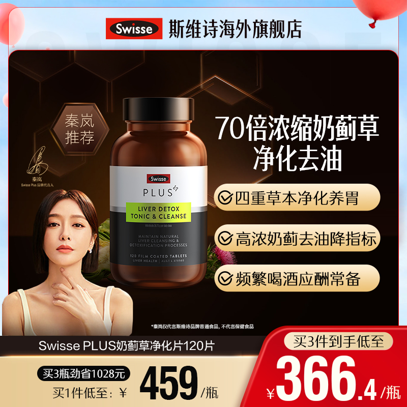 Swisse PLUS斯维诗奶蓟草护肝片净化片肝脏熬夜胆固醇胶囊保健品
