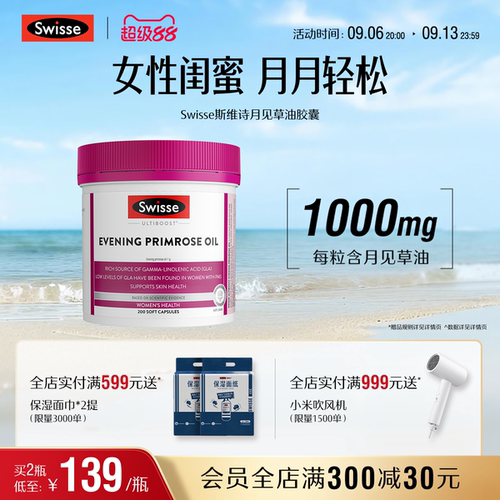 swisse斯维诗女性经期健康月见草