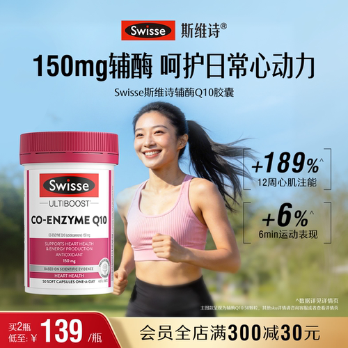 swisse斯维诗护心血管辅酶Q10
