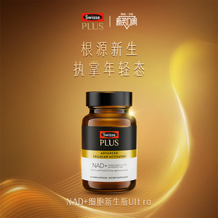 SwissePLUS斯维诗海外nad 新生瓶UltraNR时光胶囊含麦角硫因PQQ