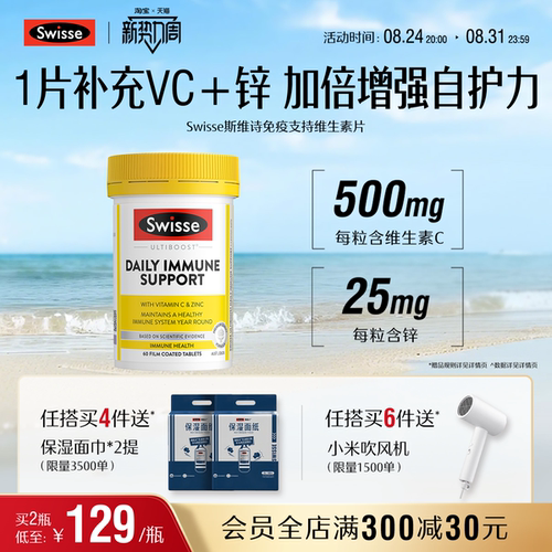 swisse斯维诗免疫支持维生素片