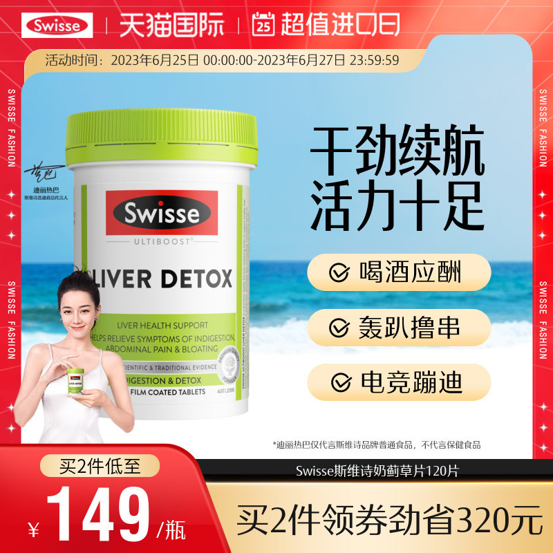 热巴同款Swisse斯维诗奶蓟草片120粒 加班熬夜护肝旰片净肝片