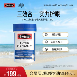 Swisse斯维诗叶黄素成人护眼片蓝莓越橘玉米黄质视力保护眼睛进口