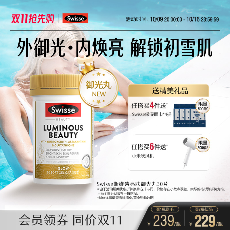 Swisse斯维诗亮肤御光丸