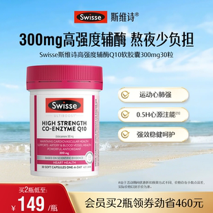Swisse斯维诗高强度300mg辅酶Q10中老年人心脑血管保护心脏心血管