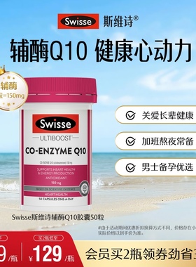 Swisse斯维诗辅酶q10备孕 软胶囊50粒CoQ10心脏进口男士调理保护