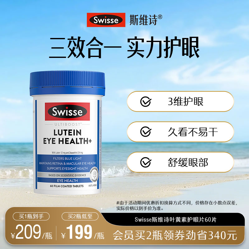 Swisse斯维诗叶黄素成人护眼片蓝莓越橘玉米黄质视力保护眼睛进口