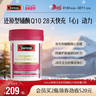 Swisse斯维诗还原型辅酶Q10软胶囊30粒CoQ10心肌心脏健康进口保护