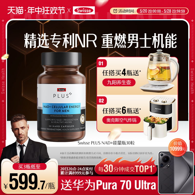 Swisse PLUS斯维诗NAD+童颜丸男士能量瓶保健品胶囊核苷酸[专利NR 保健食品/膳食营养补充食品 NAD+前体营养补充剂 原图主图