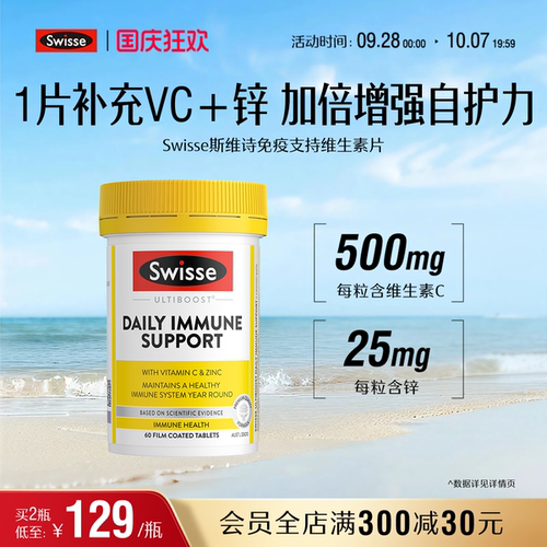 swisse斯维诗免疫支持维生素片