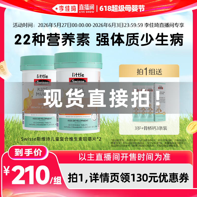 【李佳琦618超级母婴节】Swisse斯维诗儿童复合维生素b族多维生素