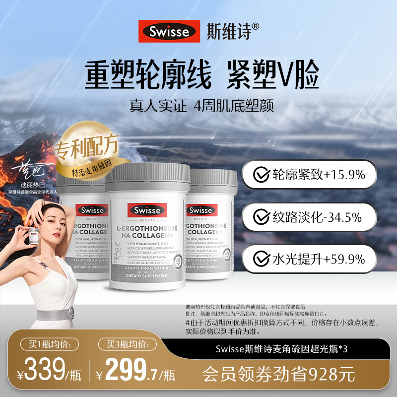 Swisse斯维诗超光瓶麦角硫因紧致胶原蛋白肽玻尿酸维生素口服美容