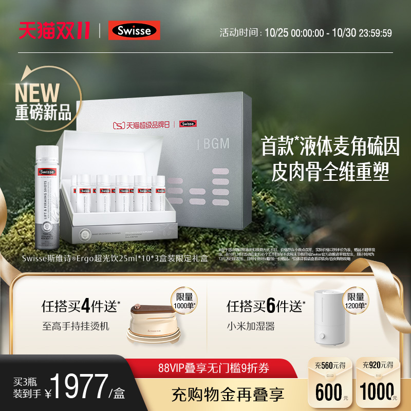 Swisse斯维诗ergo超光饮高纯麦角硫因胶原蛋白玻尿酸口服美容内调