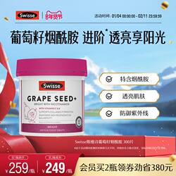 Swisse烟酰胺葡萄籽300片非胶囊烟酰胺胶原蛋白原花青素维生素C