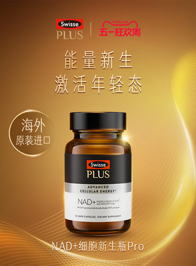SwissePLUS斯维诗nad+新生瓶Pro3倍NR补充剂童颜丸时光胶囊