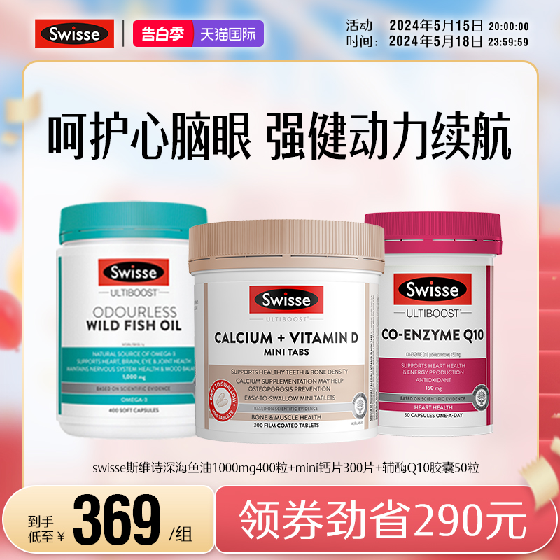 【直播间专属组套】swisse斯维诗鱼油+迷你钙片+辅酶Q10