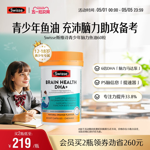 Swisse斯维诗青少年脑力鱼油