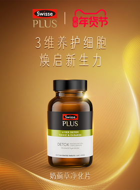 Swisse斯维诗PLUS奶蓟草净化片男士官方正品护肝高浓度女性水飞蓟