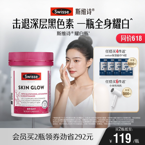 Swisse斯维诗耀白瓶谷胱甘肽片虾青素口服烟酰胺全身内调维生素c