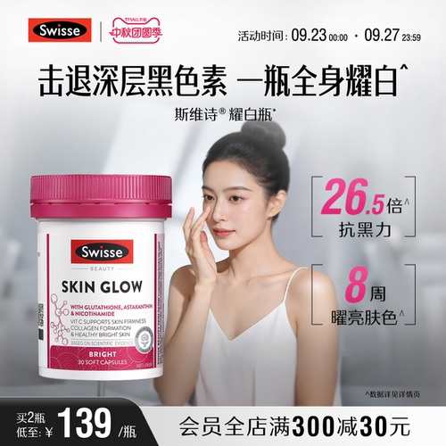 Swisse斯维诗耀白瓶谷胱甘肽片虾青素口服烟酰胺全身内调维生素c