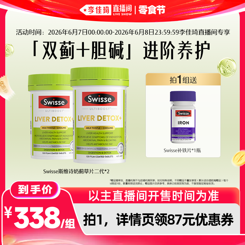 【李佳琦直播间618零食节】Swisse斯维诗胆碱护肝片*2