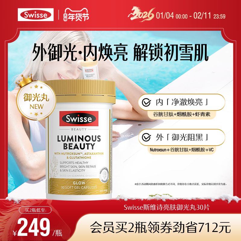 swisse斯维诗亮肤御光雪肌丸谷胱甘肽内调丸维生素C烟酰胺虾青素
