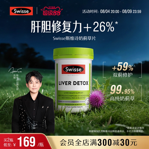 Swisse斯维诗奶蓟草片120粒加班熬夜护肝片洋蓟肝脏草本片剂